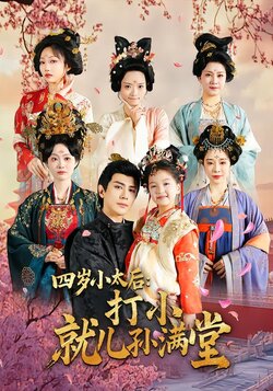四岁小太后：打小，就儿孙满堂海报