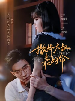 撒娇大叔最好命