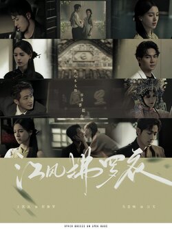 江风拂罗衣海报