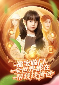 福宝临门，全世界都在帮我找爸爸海报