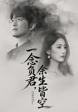 一念负君，余生皆空海报