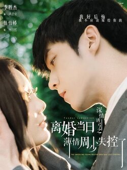 深情诱引之离婚当日薄情周少失控了