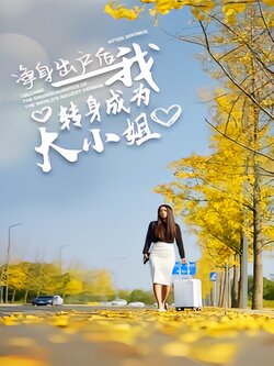 净身出户后我转身成为大小姐