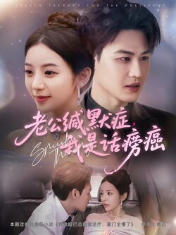 老公缄默症，我是话痨癌
