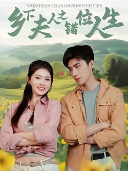 乡下夫人之错位人生