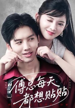 傅总每天都想贴贴