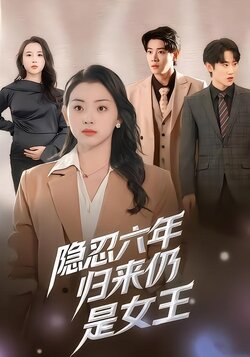 隐忍六年归来仍是女王