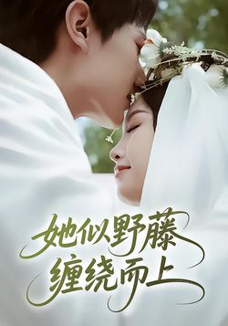 她似野藤，缠绕而上