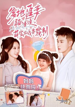 爹地追妻路漫漫，萌宝在线当裁判