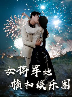 女将军她横扫娱乐圈