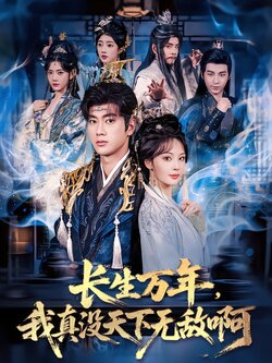 长生万年，我真没天下无敌啊海报