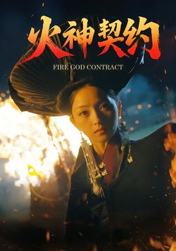 火神契约海报