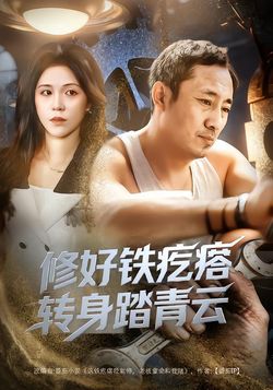 修好铁疙瘩转身踏青云