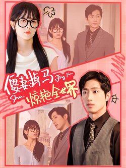 傻妻掉马惊艳全世界