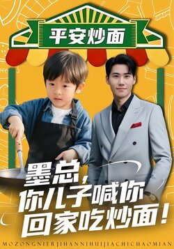 墨总，你儿子喊你回家吃炒面！