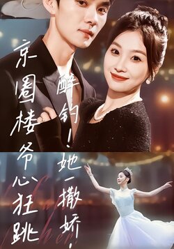 醉钓！她一撒娇，京圈楼爷心狂跳