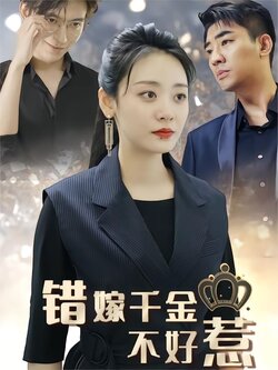 错嫁千金不好惹