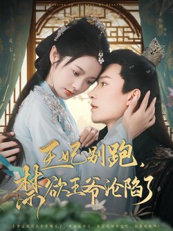 王妃别跑，禁欲王爷沦陷了