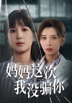 妈妈这次我没骗你