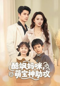 酷飒妈咪，萌宝神助攻