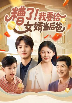 糟了!我要给女婿当后爸