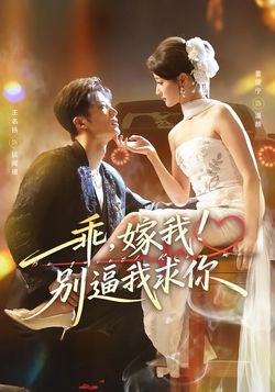 乖，嫁我！别逼我求你海报