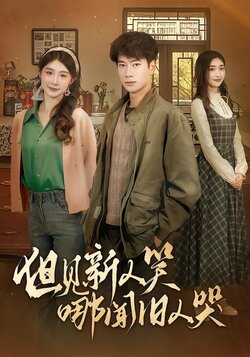 但见新人笑哪闻旧人哭