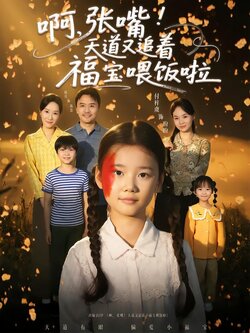 啊，张嘴！天道又追着福宝喂饭啦海报