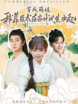 穿成萌娃，我靠医术在古代风生水起