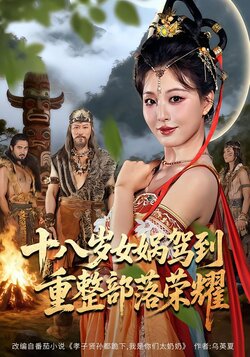 十八岁女娲驾到，重整部落荣耀海报