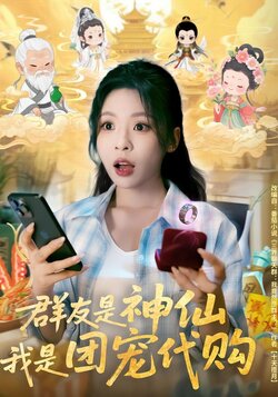 群友是神仙，我是团宠代购海报