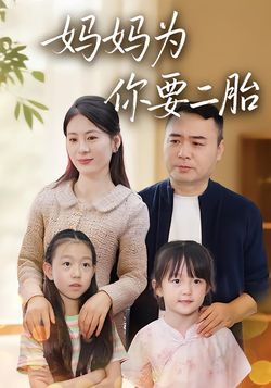 妈妈为你要二胎海报