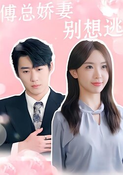 傅总娇妻别想逃