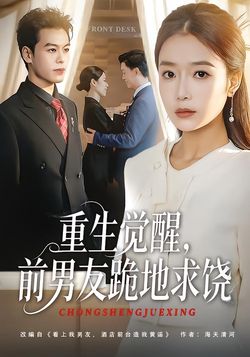 重生觉醒，前男友跪地求饶