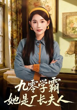 九零学霸她是厂长夫人海报
