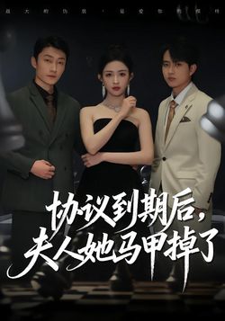 协议到期后，夫人她马甲掉了