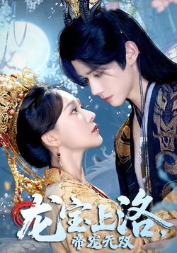 龙宝上洛，帝宠无双