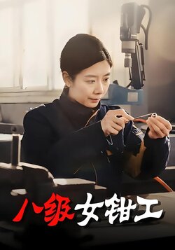八级女钳工海报