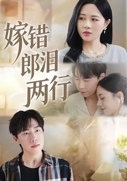 嫁错郎泪两行海报