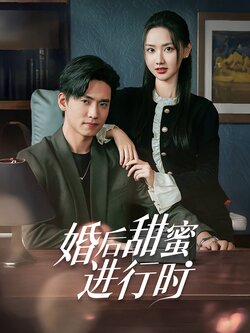 婚后甜蜜进行时