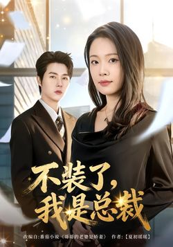 不装了，我是总裁海报