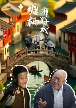 塘栖有好戏海报