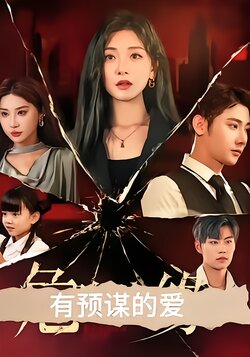 有预谋的爱海报