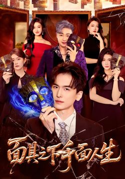 面具之下千面人生