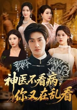 神医不看病，你又在乱看海报