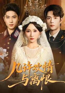 几许欢情与离恨