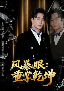 风暴眼：重掌乾坤