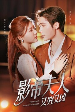 影帝夫人又穷又凶