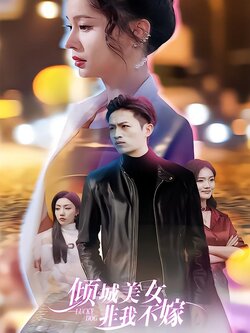 倾城美女 非我不嫁