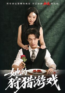 她的狩猎游戏海报